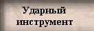 ...Покажи приемчик старый, 
Действенный уж много лет - 
Кто сказал вам, что гитара - 
Не ударный инструмент?