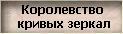 Опусти руки, отведи взгляд
Не проси меня ни о чем
Я попутчик плохой, 
Словно ветер на зимней дороге
Дар тревожить душу словами
Стал в ладонях моих мечом
На развалинах замка
Служения Черному богу..