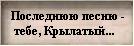 Звон клинков в тишине безлунной,
Алые звезды в ночи распяты
Ныне звенеть не мечам, а струнам - 
Последнюю песню - тебе, Крылатый!