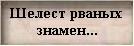 На свои х и чужих этот мир мы все делим от века
И на Темных и Светлых мы делим весь обжитый свет
И только в своих замечаем порой человека,
Как будто средь тех, кто не с нами людей вовсе нет...